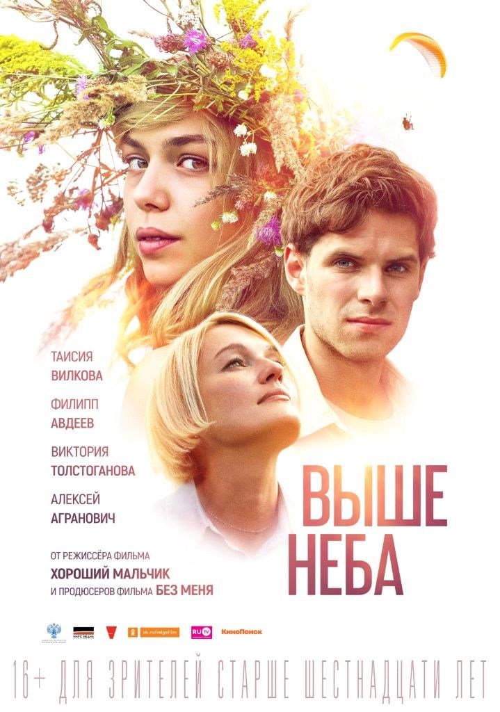 ВЫШЕ НЕБА