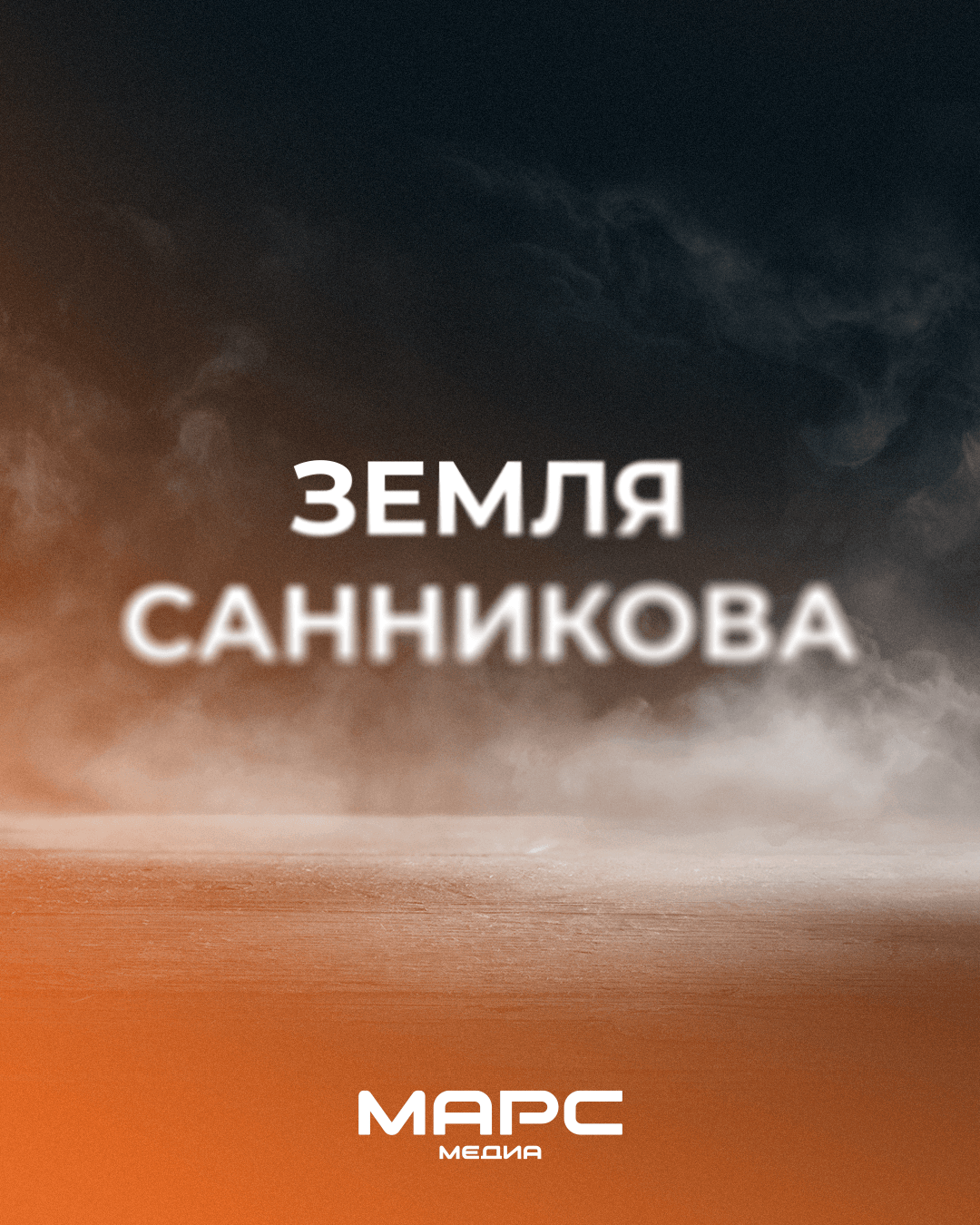 The company “Mars Media” has acquired the rights to the film adaptation of Vladimir Obruchev’s novel “Sannikov Land”