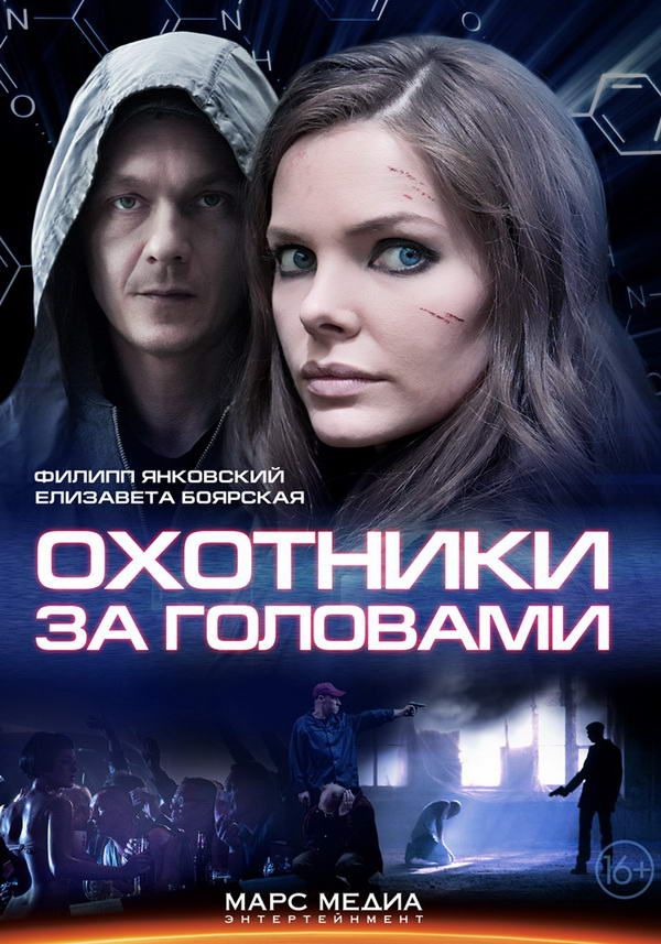 ОХОТНИКИ ЗА ГОЛОВАМИ