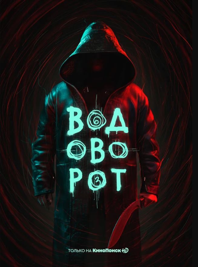 ВОДОВОРОТ
